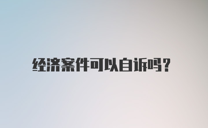 经济案件可以自诉吗？