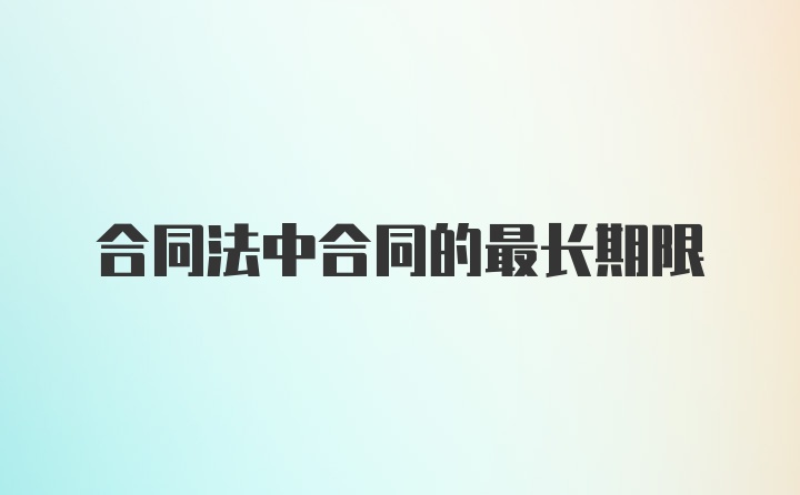 合同法中合同的最长期限