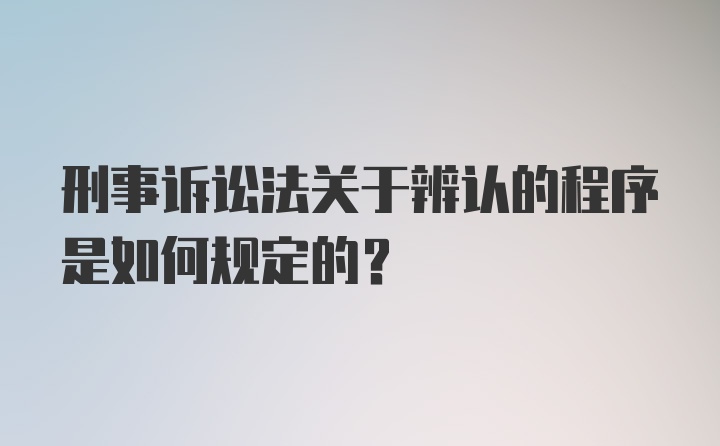 刑事诉讼法关于辨认的程序是如何规定的?