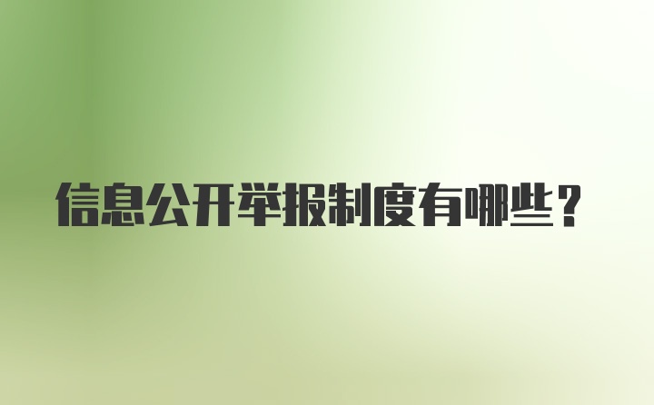 信息公开举报制度有哪些？