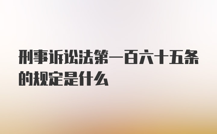 刑事诉讼法第一百六十五条的规定是什么