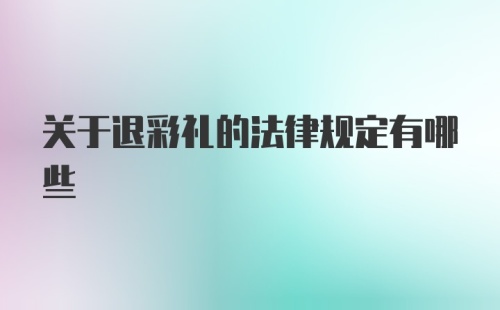 关于退彩礼的法律规定有哪些