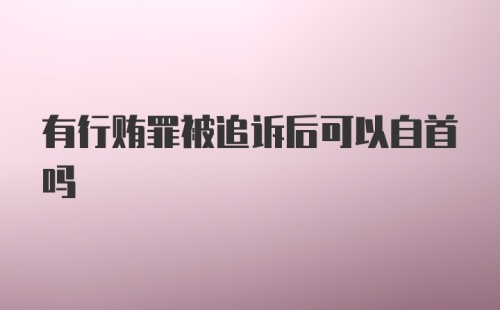 有行贿罪被追诉后可以自首吗