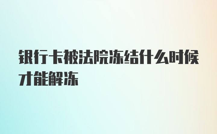 银行卡被法院冻结什么时候才能解冻