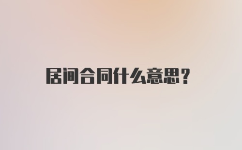 居间合同什么意思？