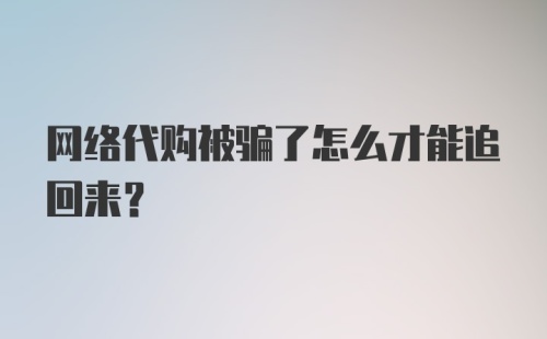 网络代购被骗了怎么才能追回来？