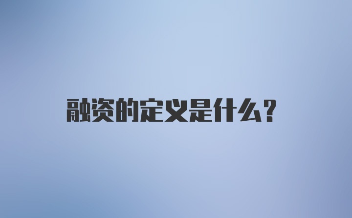 融资的定义是什么？