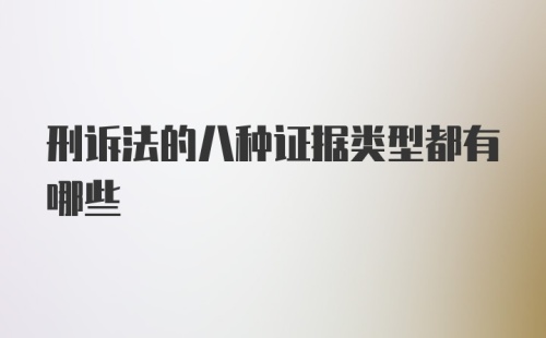 刑诉法的八种证据类型都有哪些