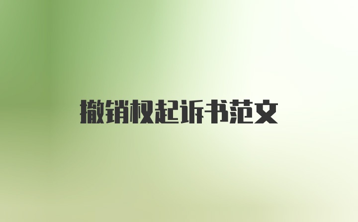 撤销权起诉书范文