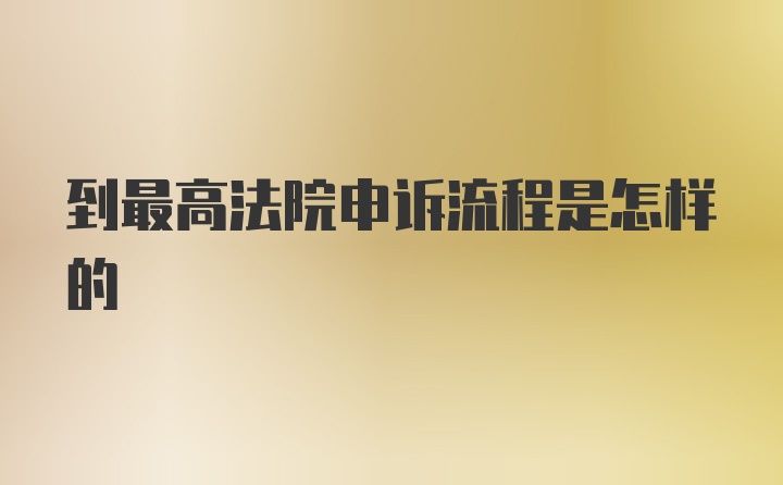 到最高法院申诉流程是怎样的