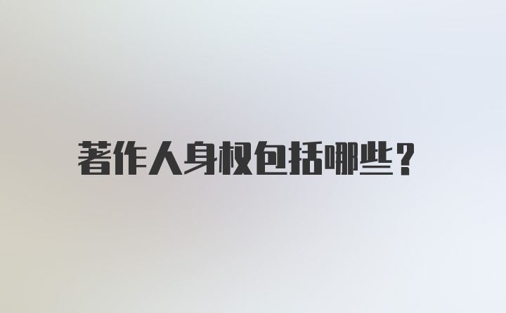 著作人身权包括哪些？