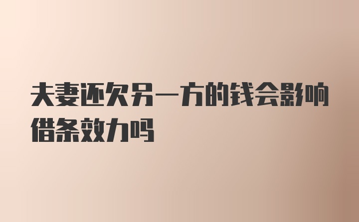 夫妻还欠另一方的钱会影响借条效力吗