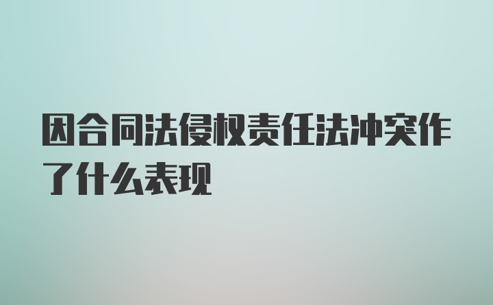 因合同法侵权责任法冲突作了什么表现