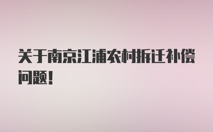 关于南京江浦农村拆迁补偿问题！