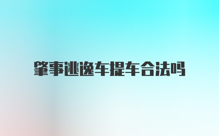 肇事逃逸车提车合法吗