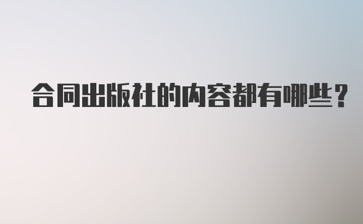 合同出版社的内容都有哪些？