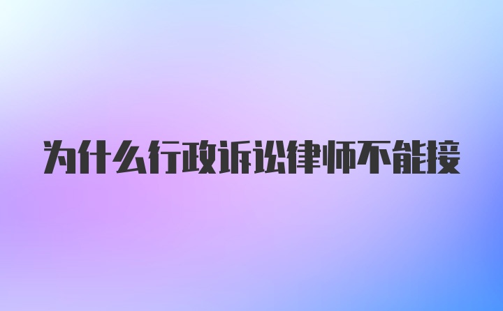 为什么行政诉讼律师不能接