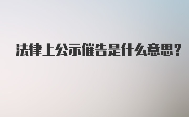 法律上公示催告是什么意思？