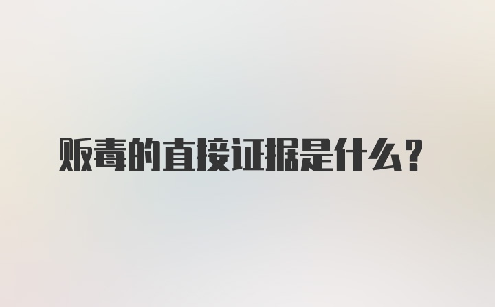 贩毒的直接证据是什么?