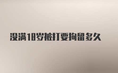 没满18岁被打要拘留多久