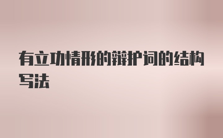 有立功情形的辩护词的结构写法