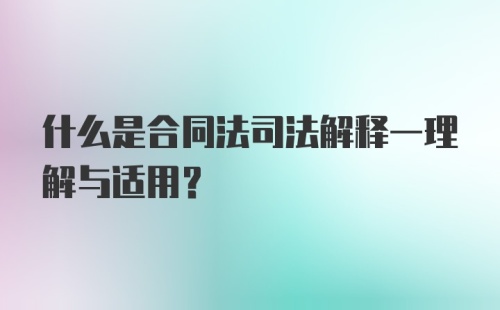 什么是合同法司法解释一理解与适用？