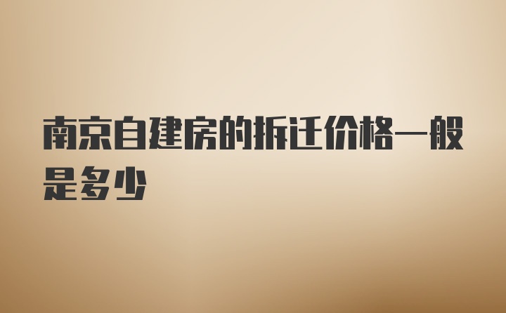 南京自建房的拆迁价格一般是多少