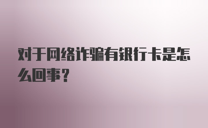 对于网络诈骗有银行卡是怎么回事？