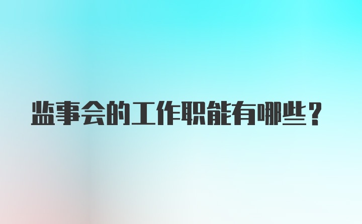 监事会的工作职能有哪些?