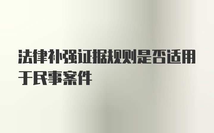 法律补强证据规则是否适用于民事案件