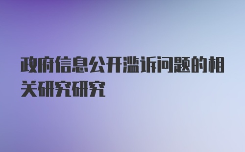 政府信息公开滥诉问题的相关研究研究