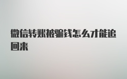 微信转账被骗钱怎么才能追回来