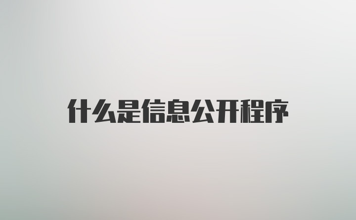 什么是信息公开程序