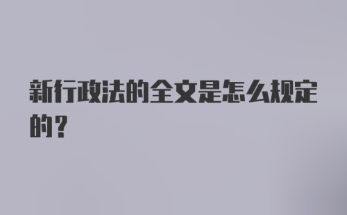 新行政法的全文是怎么规定的？