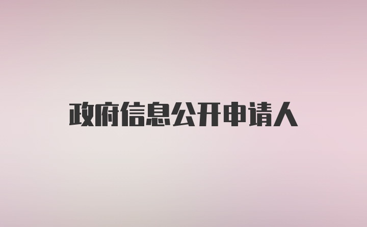 政府信息公开申请人