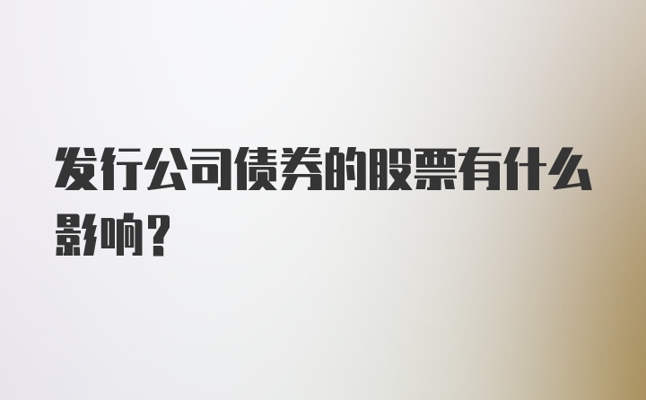 发行公司债券的股票有什么影响？