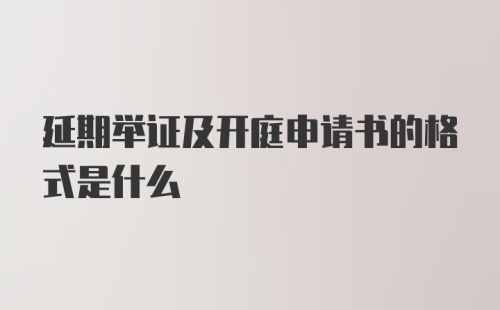 延期举证及开庭申请书的格式是什么