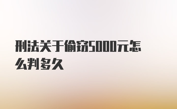 刑法关于偷窃5000元怎么判多久