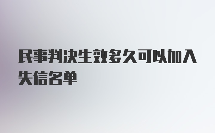 民事判决生效多久可以加入失信名单