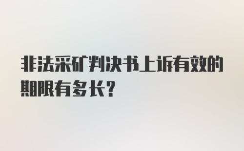 非法采矿判决书上诉有效的期限有多长?