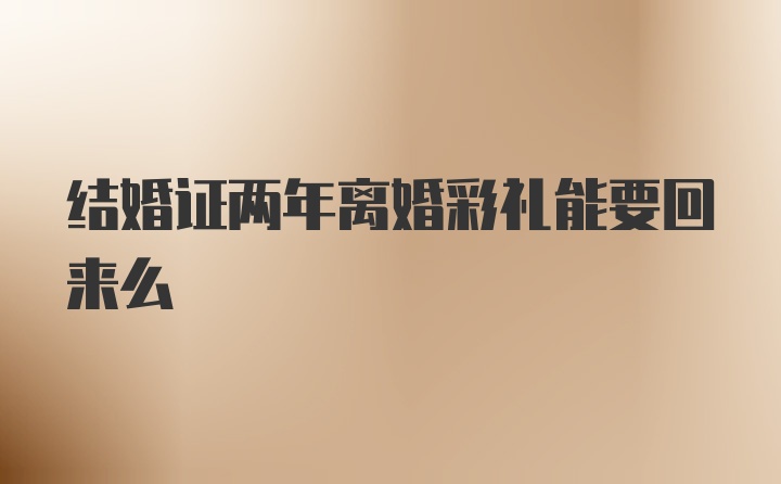 结婚证两年离婚彩礼能要回来么