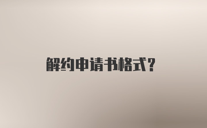 解约申请书格式？