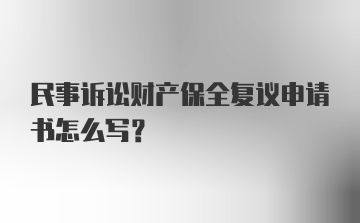 民事诉讼财产保全复议申请书怎么写？