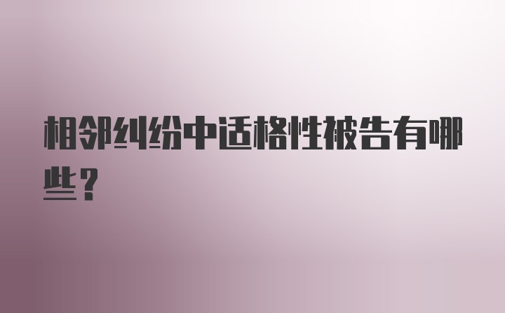 相邻纠纷中适格性被告有哪些？