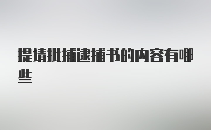 提请批捕逮捕书的内容有哪些