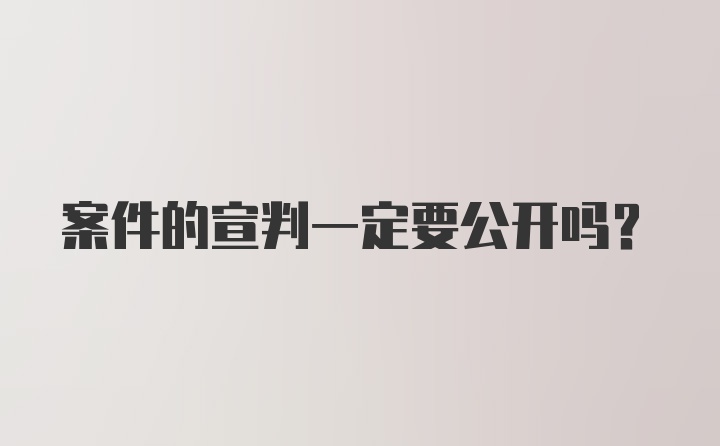 案件的宣判一定要公开吗？