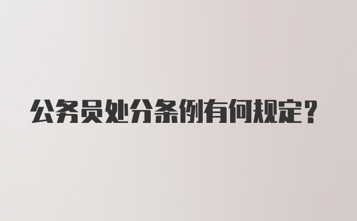 公务员处分条例有何规定？