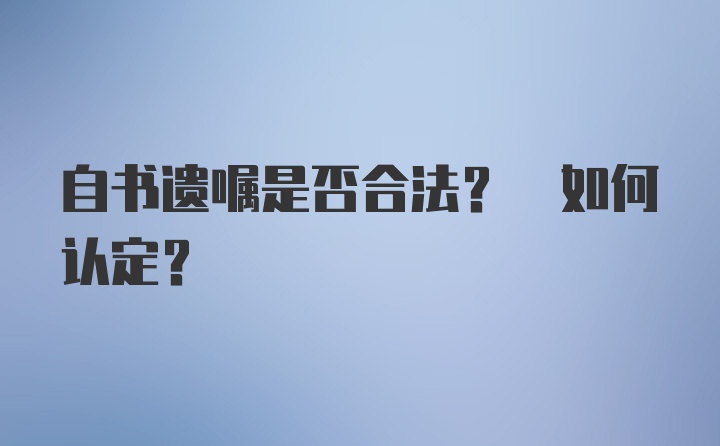 自书遗嘱是否合法? 如何认定?