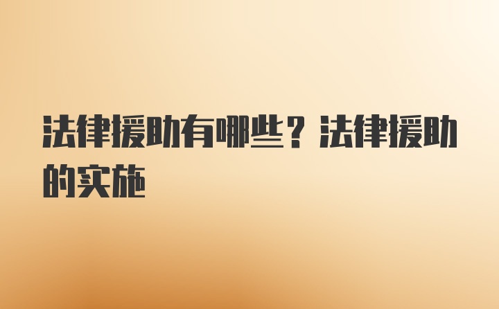 法律援助有哪些？法律援助的实施