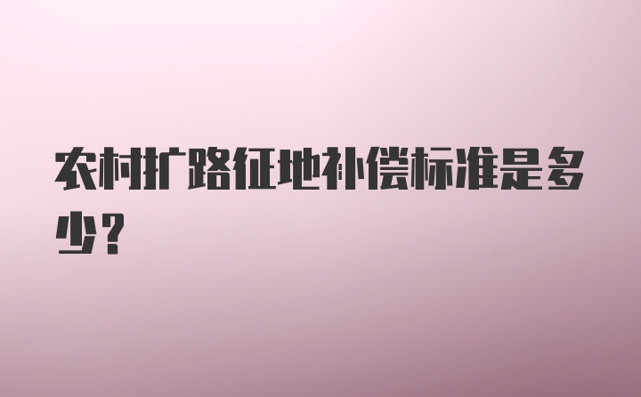 农村扩路征地补偿标准是多少？